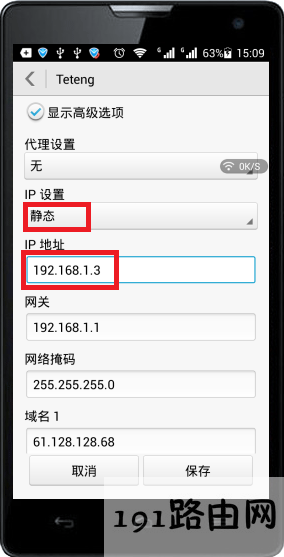 手机上设置静态IP地址为192.168.1.3