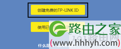 点击“创建免费的TP-Link ID”
