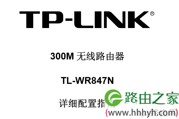 TP-Link TL-WR847N无线路由器设置说明书