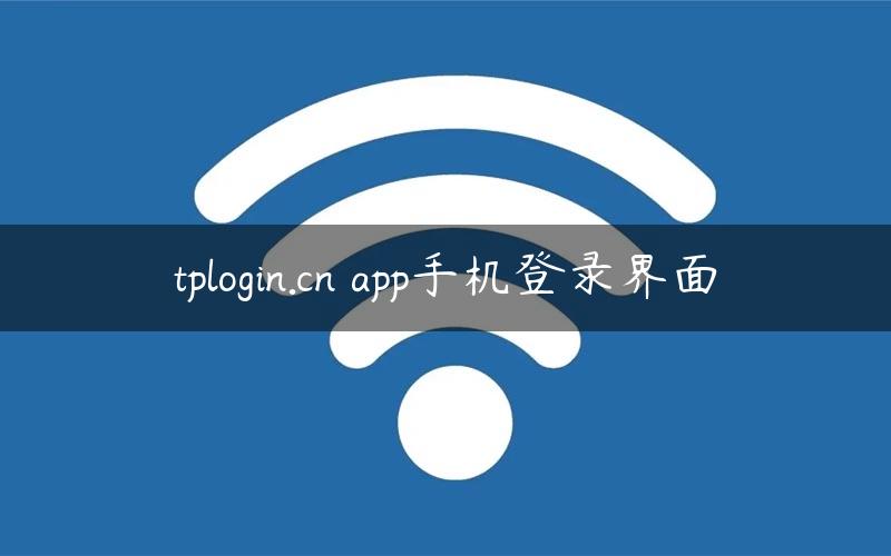 tplogin.cn app手机登录界面