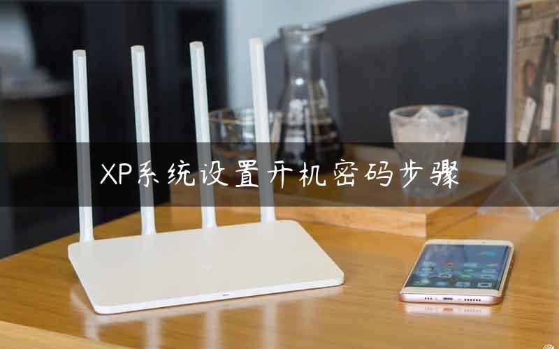XP系统设置开机密码步骤