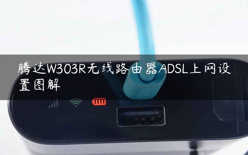 腾达W303R无线路由器ADSL上网设置图解