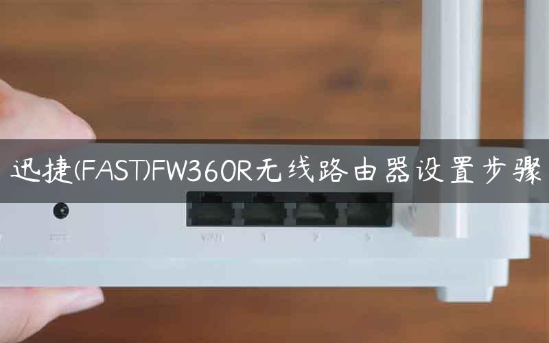 迅捷(FAST)FW360R无线路由器设置步骤