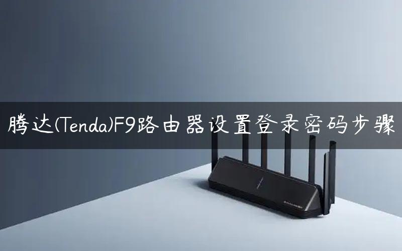 腾达(Tenda)F9路由器设置登录密码步骤