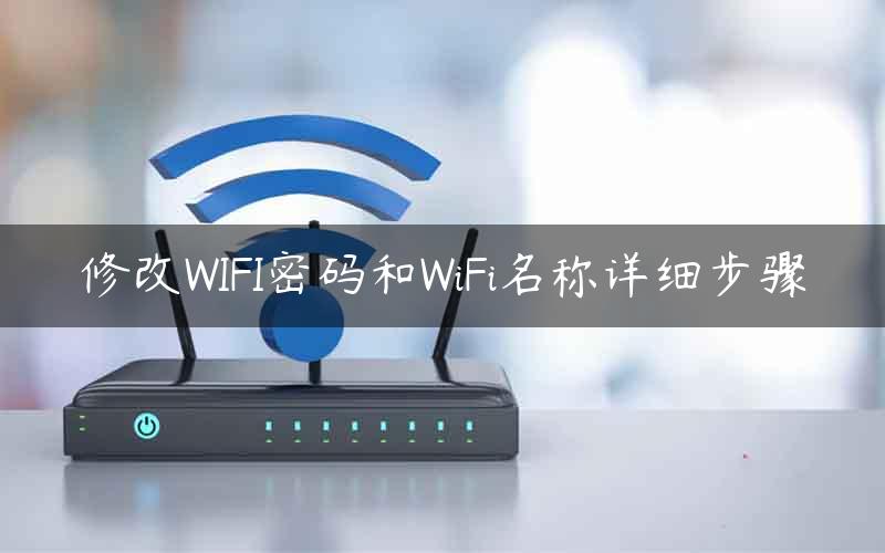修改WIFI密码和WiFi名称详细步骤
