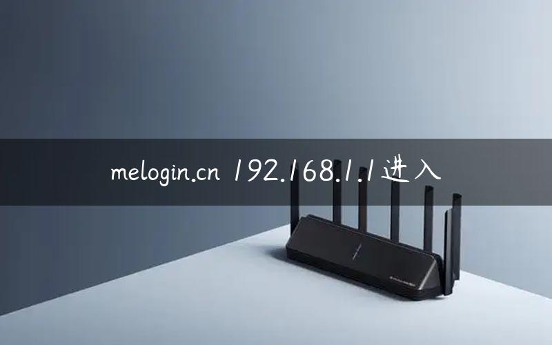 melogin.cn 192.168.1.1进入