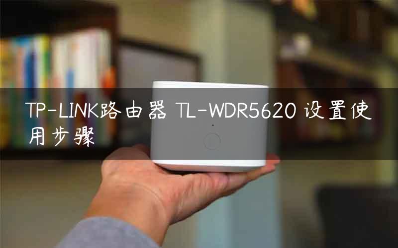 TP-LINK路由器 TL-WDR5620 设置使用步骤