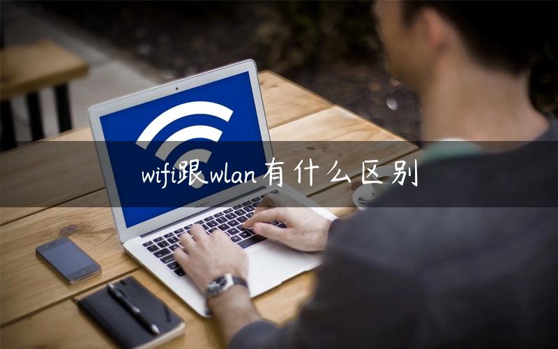 wifi跟wlan有什么区别