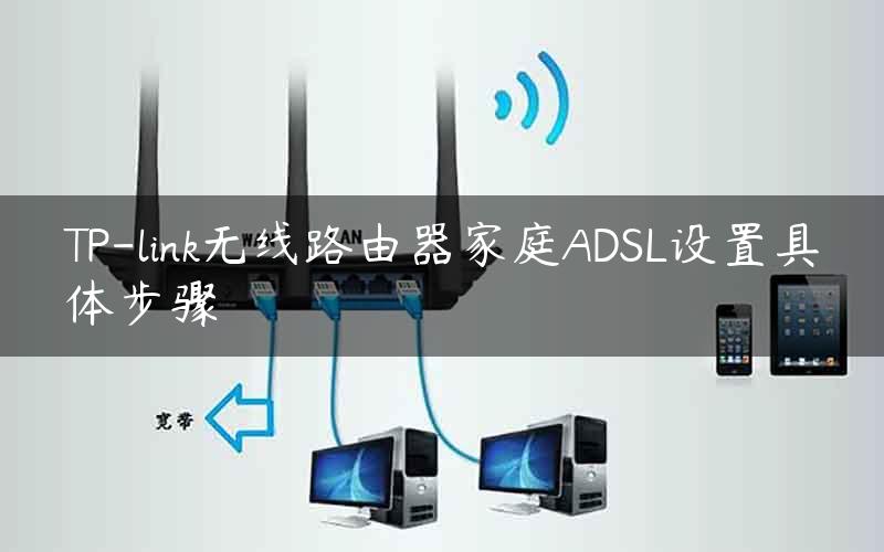 TP-link无线路由器家庭ADSL设置具体步骤