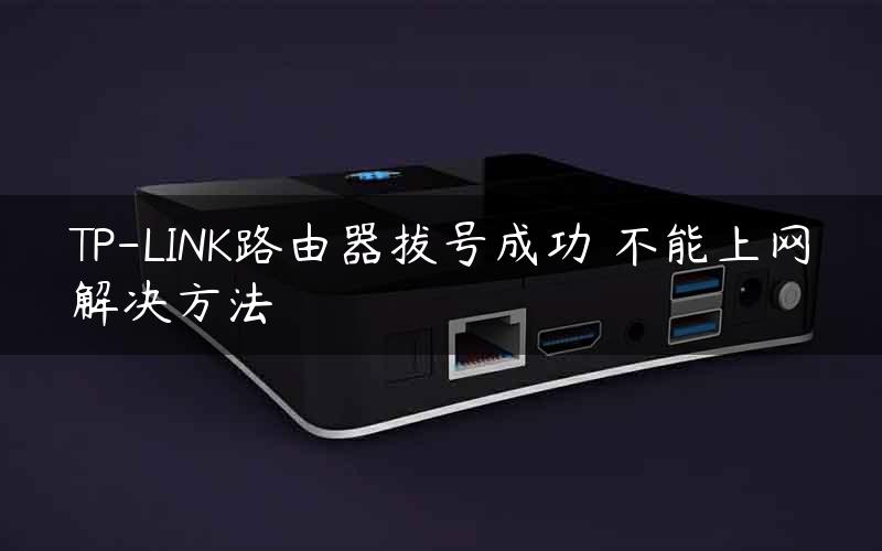 TP-LINK路由器拔号成功 不能上网解决方法