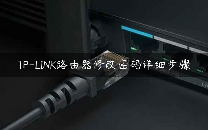 TP-LINK路由器修改密码详细步骤