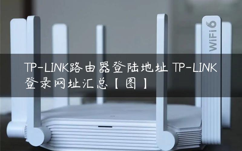TP-LINK路由器登陆地址 TP-LINK登录网址汇总【图】