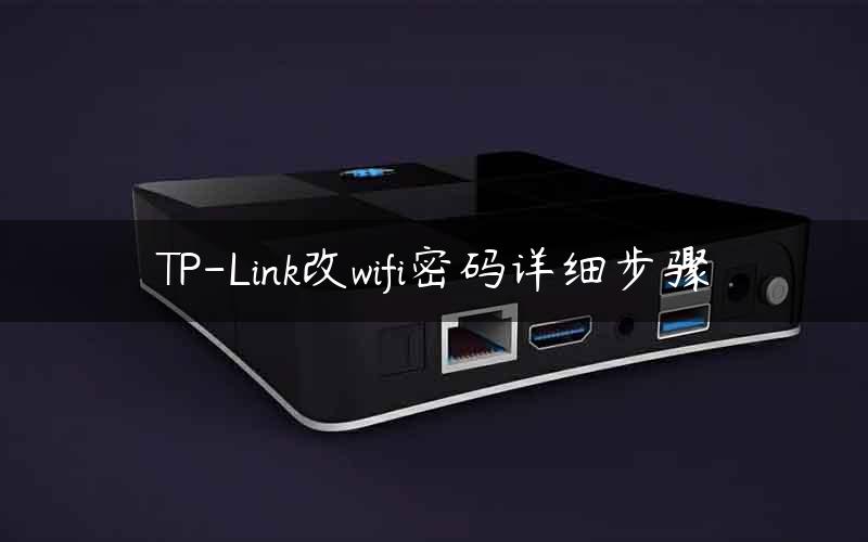 TP-Link改wifi密码详细步骤