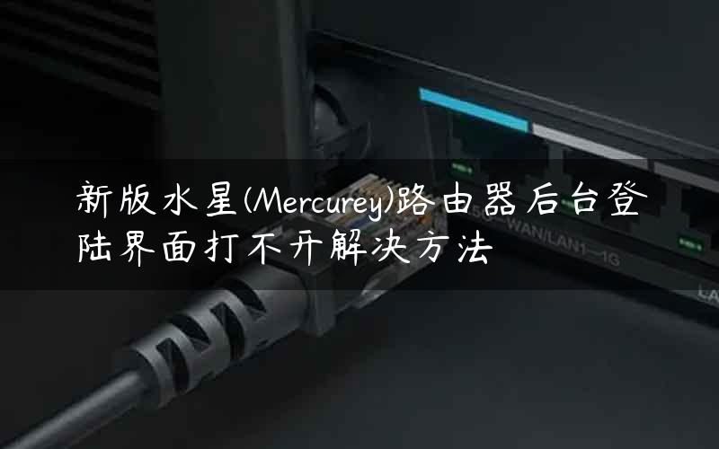 新版水星(Mercurey)路由器后台登陆界面打不开解决方法