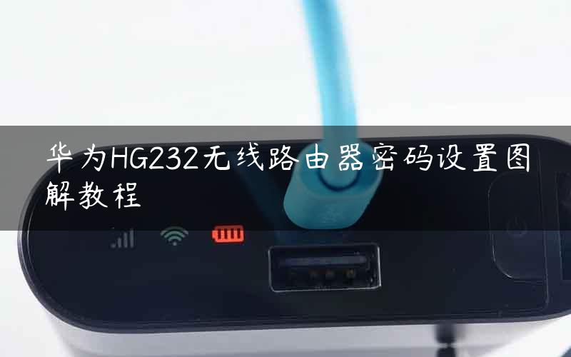 华为HG232无线路由器密码设置图解教程