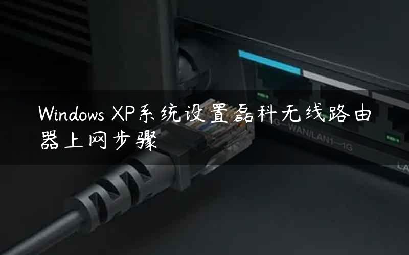 Windows XP系统设置磊科无线路由器上网步骤
