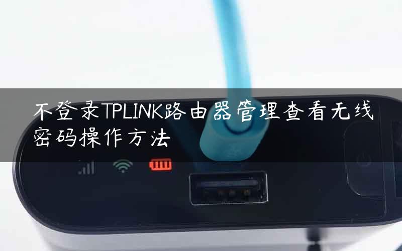 不登录TPLINK路由器管理查看无线密码操作方法