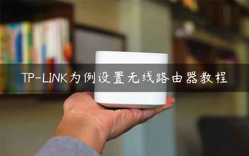 TP-LINK为例设置无线路由器教程