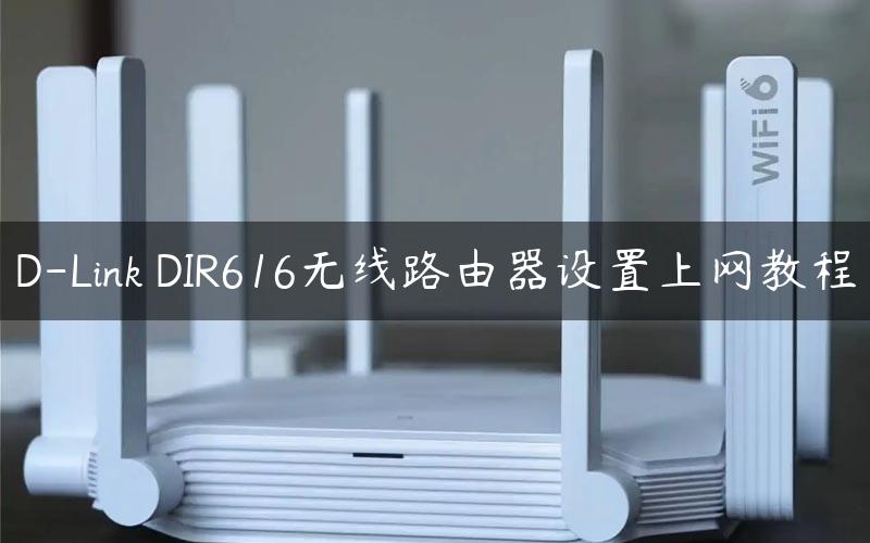 D-Link DIR616无线路由器设置上网教程