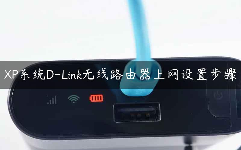 XP系统D-Link无线路由器上网设置步骤