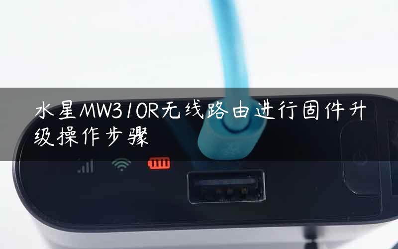 水星MW310R无线路由进行固件升级操作步骤