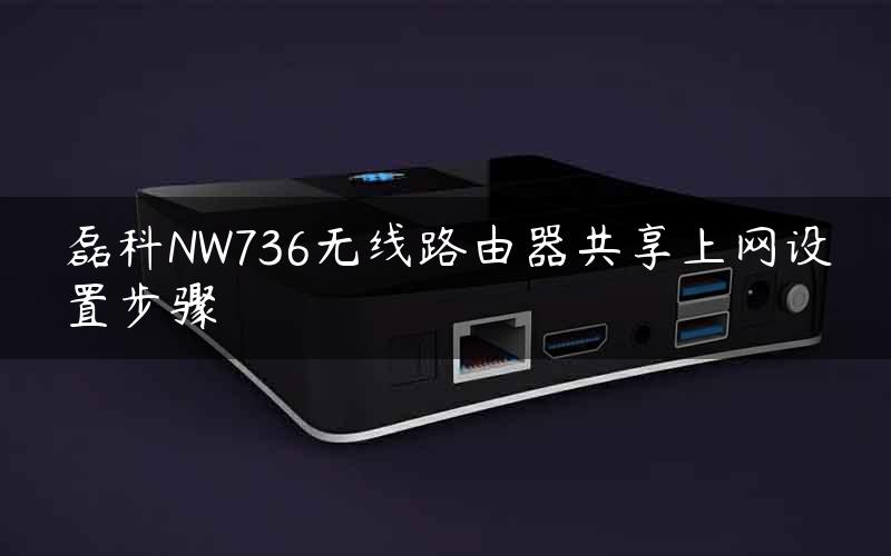 磊科NW736无线路由器共享上网设置步骤