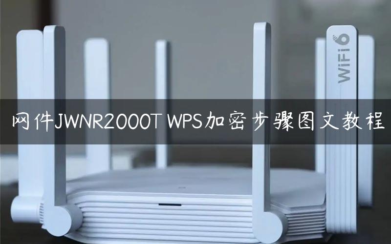 网件JWNR2000T WPS加密步骤图文教程