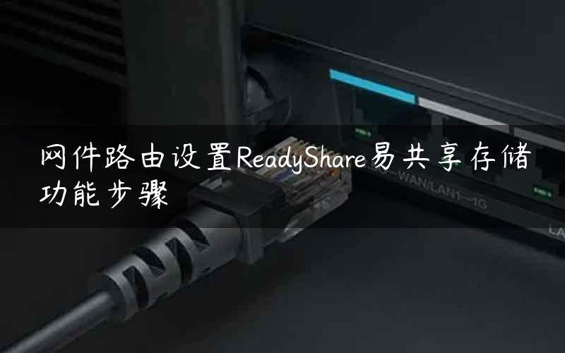 网件路由设置ReadyShare易共享存储功能步骤