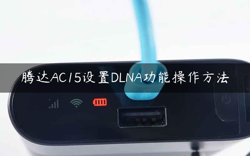 腾达AC15设置DLNA功能操作方法