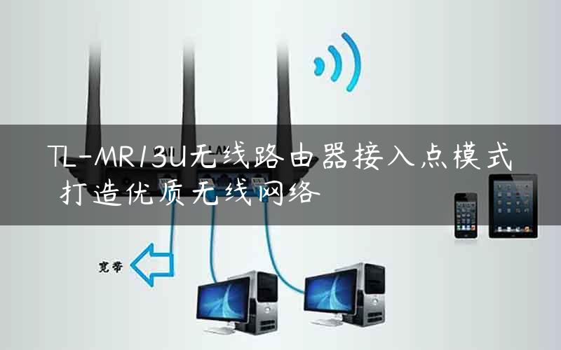 TL-MR13U无线路由器接入点模式 打造优质无线网络