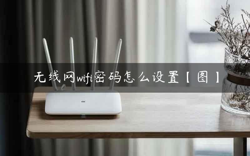 无线网wifi密码怎么设置【图】