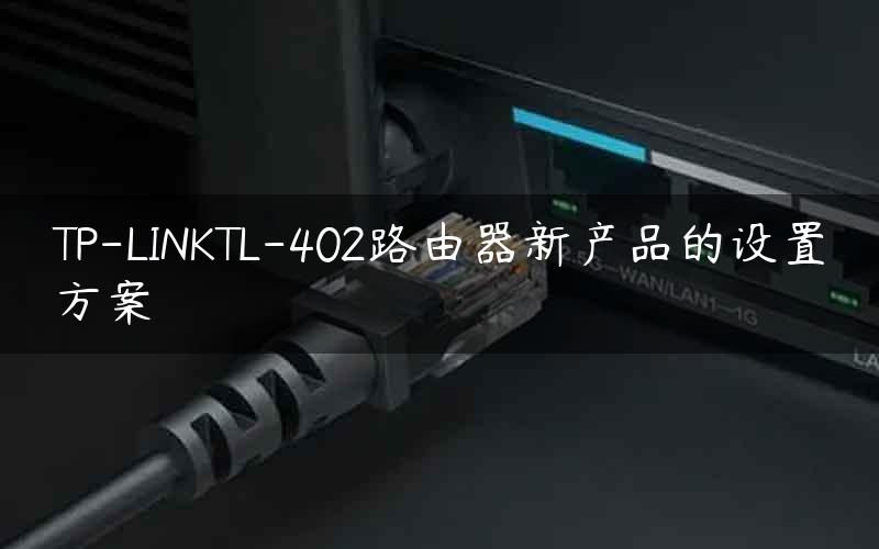 TP-LINKTL-402路由器新产品的设置方案