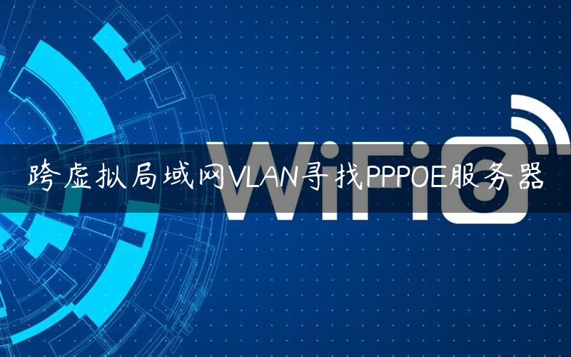 跨虚拟局域网VLAN寻找PPPOE服务器
