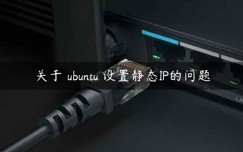 关于 ubuntu 设置静态IP的问题