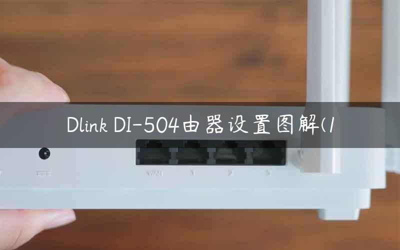 Dlink DI-504由器设置图解(1