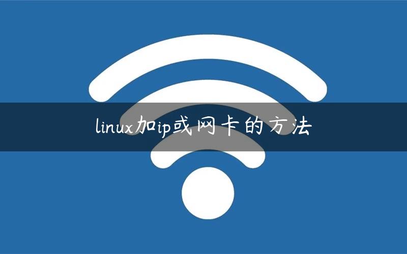 linux加ip或网卡的方法