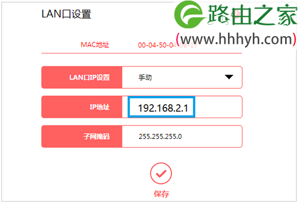 新版本路由器，修改LAN口IP地址为192.168.2.1