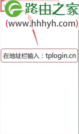 在手机浏览器地址栏中输入：tplogin.cn