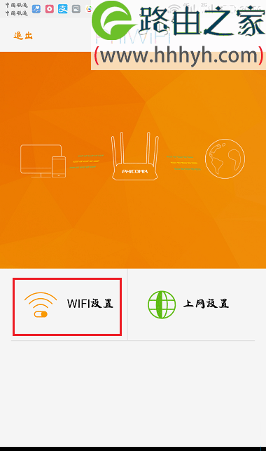 斐讯(PHICOMM)路由器wifi密码手机设置方法