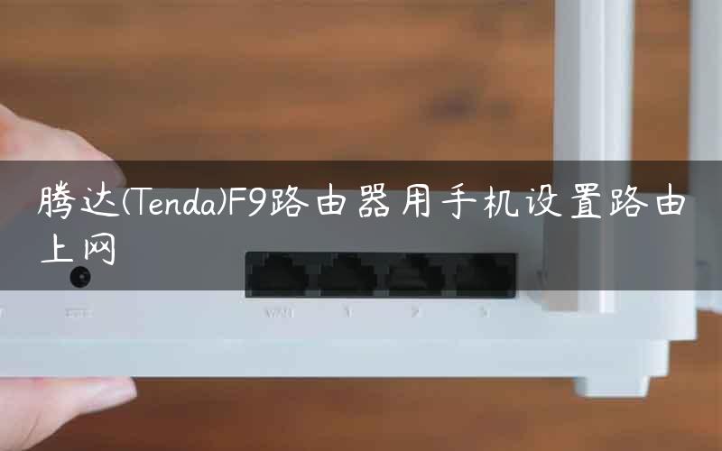 腾达(Tenda)F9路由器用手机设置路由上网