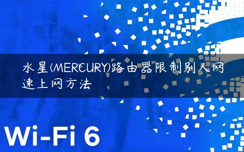 水星(MERCURY)路由器限制别人网速上网方法
