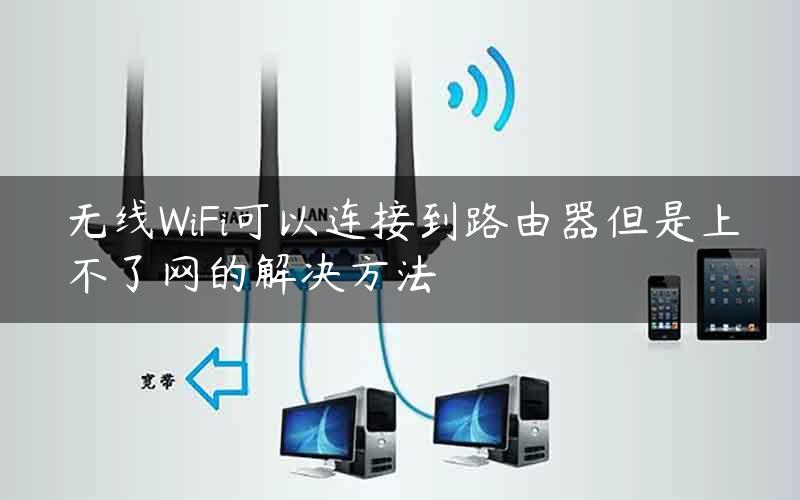 无线WiFi可以连接到路由器但是上不了网的解决方法