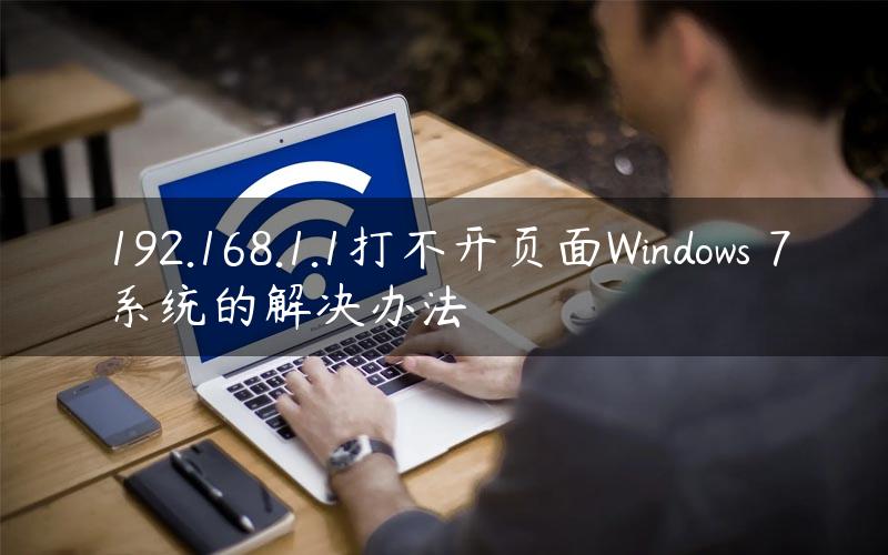192.168.1.1打不开页面Windows 7系统的解决办法