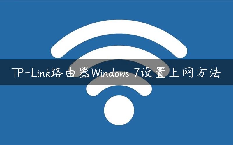 TP-Link路由器Windows 7设置上网方法