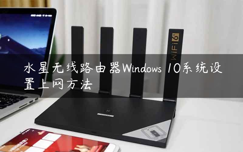 水星无线路由器Windows 10系统设置上网方法