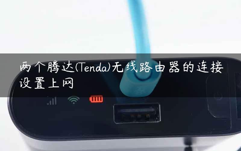 两个腾达(Tenda)无线路由器的连接设置上网