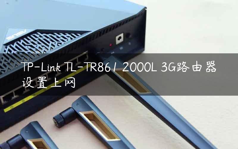 TP-Link TL-TR861 2000L 3G路由器设置上网