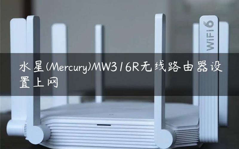 水星(Mercury)MW316R无线路由器设置上网