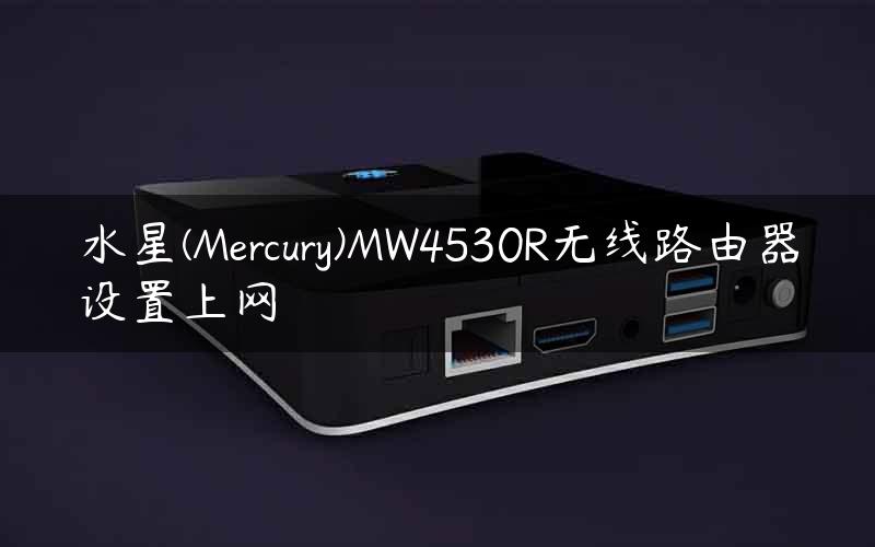 水星(Mercury)MW4530R无线路由器设置上网