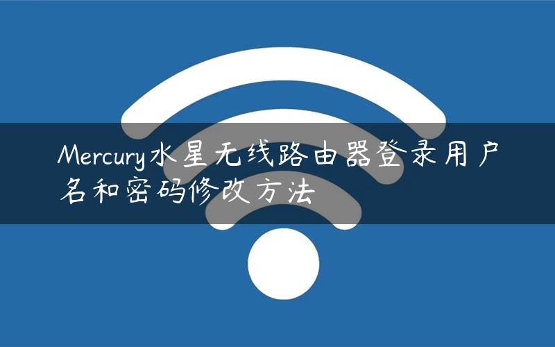 Mercury水星无线路由器登录用户名和密码修改方法